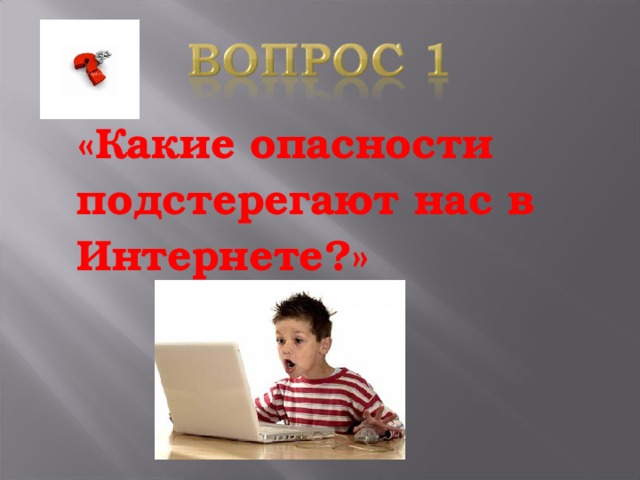 Опасности подстерегающие современную молодежь презентация