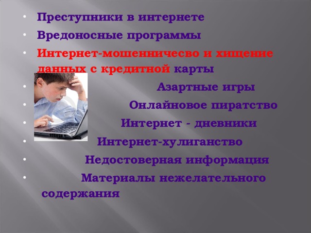 Преступники в интернете Вредоносные программы Интернет-мошенничесво и хищение данных с кредитной карты Азартные игры Онлайновое пиратство Интернет - дневники Интернет-хулиганство Недостоверная информация Материалы нежелательного    содержания     
