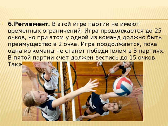 Партия в волейболе считается выигранной если. Игра в волейбол продолжается:. Партии в волейболе. Счет в партиях в волейболе.