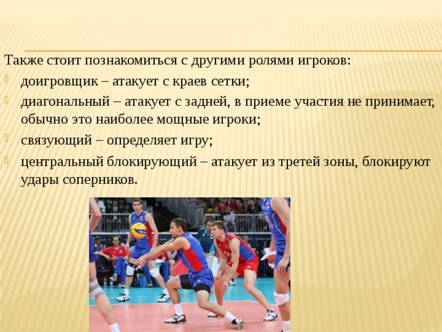 Диагональный. Позиция доигровщика в волейболе. Функции доигровщика в волейболе. Диагональный игрок в волейболе. Роль диагонального в волейболе.