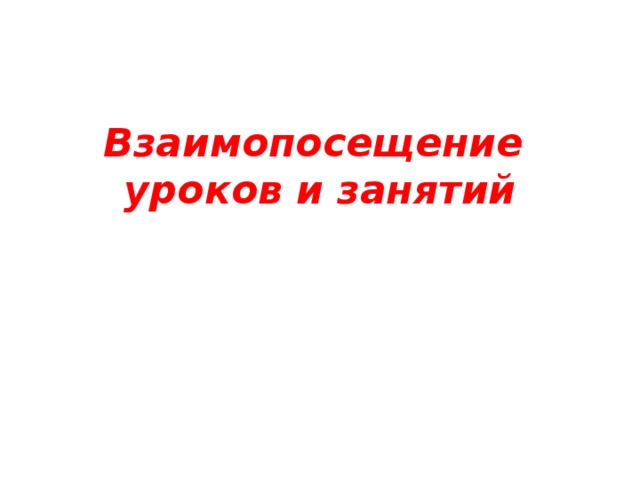 Образец взаимопосещения уроков учителями в начальной школе