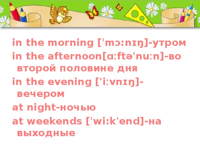 In the morning he. Предложения с in the afternoon. In morning или in the morning. In the morning in the Evening английском языке. Упражнения на in the morning in the afternoon.