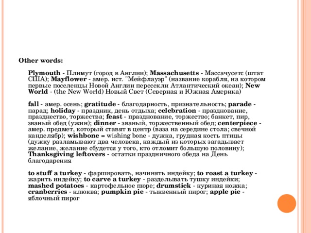 Other words:   Plymouth - Плимут (город в Англии); Massachusetts - Массачусетс (штат США); Mayflower - амер. ист. 