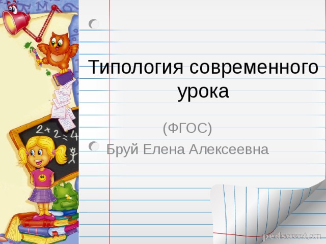 Типология современного урока (ФГОС) Бруй Елена Алексеевна 