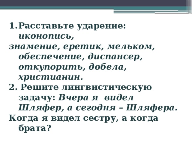 Расставьте ударение иконопись. Иконопись ударение. Расставьте ударение в словах иконопись. Иконопись ударение правильное. Ударение иконопись как правильно поставить.