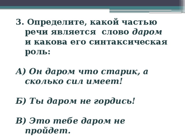 Слово является частью. Определите какой частью речи является слова даром. Какой частью речи является слово каков. Какой частью речи является слово он. Какой частью речи является слово сколько.