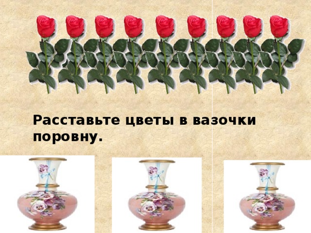 Расставьте цветы в вазочки поровну. 