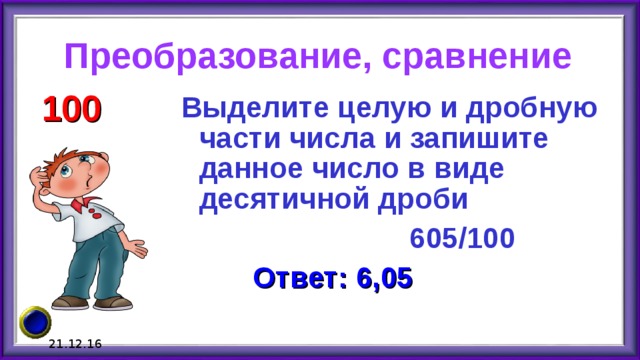 100 сравнений. Выделите целую и дробную части числа и запишите данное число. Выделите целую и дробную части числа и запишите в виде десятичной. Выдели целую и дробную часть и запишиив виде десятичной дроби. Выделите целую и дробную части числа и запишите данное число 34/10.