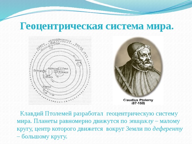 Презентация на тему развитие представлений о строении мира