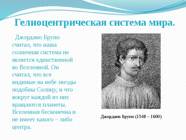 Идеи множественности миров в работах дж бруно презентация по астрономии