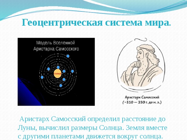 Геоцентрическая картина мира появилась в эпоху