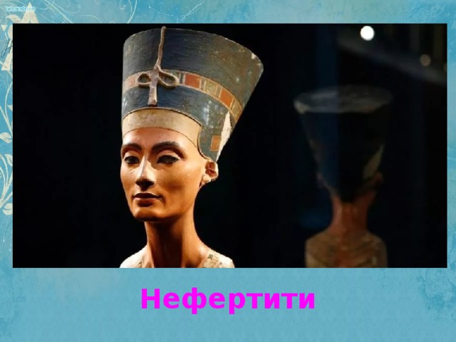 Нефертити 