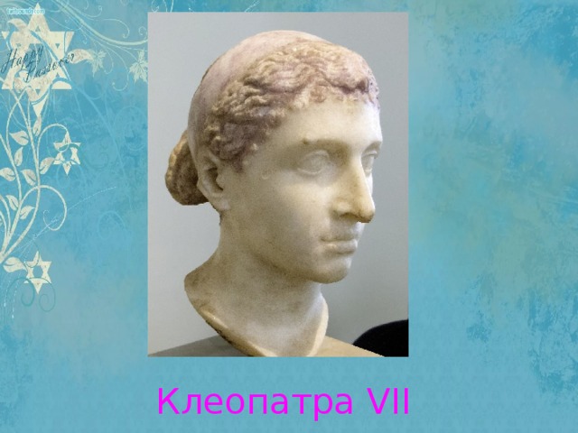 Клеопатра VII 