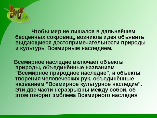 Проект на тему всемирное наследие мира