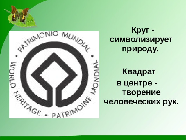Что в эмблеме всемирного наследия символизирует круг - 89