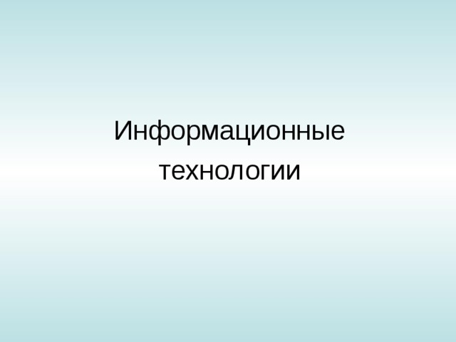 Презентация "Информационные Технологии"