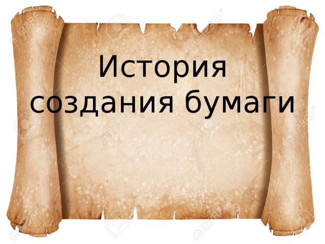 Развитие бумаги. История возникновения бумаги. Бумага историческая справка. Как создавалась бумага. История создавание бумаги.