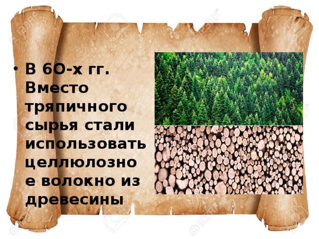 В 6О-х гг. Вместо тряпичного сырья стали использовать целлюлозное волокно из древесины 