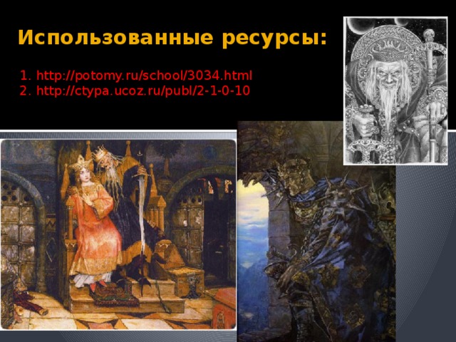 Использованные ресурсы: 1. http://potomy.ru/school/3034.html 2. http://ctypa.ucoz.ru/publ/2-1-0-10