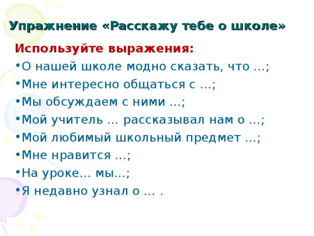 Упражнение «Расскажу тебе о школе» Используйте выражения: