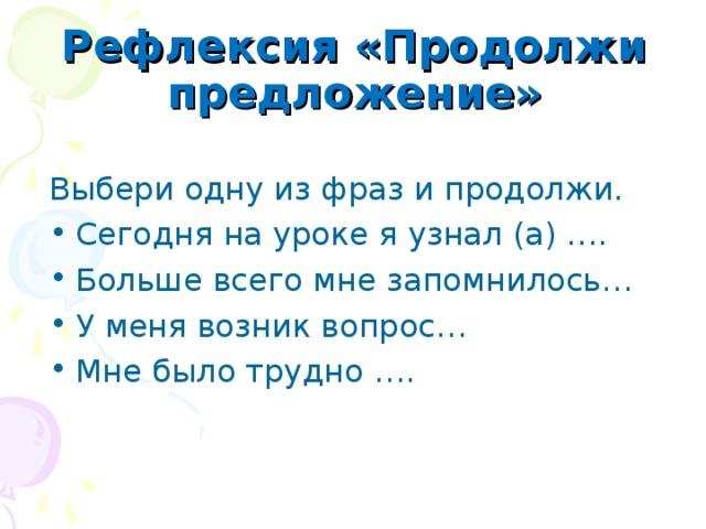 Рефлексия «Продолжи предложение»   Выбери одну из фраз и продолжи.