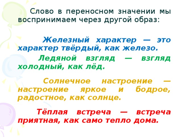 Слова в переносном значении. Железный характер это переносное значение. Слова в переносном смысле. Загадки с переносным значением.