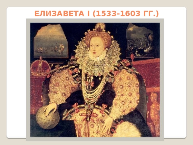 Елизавета I (1533-1603 гг.) 