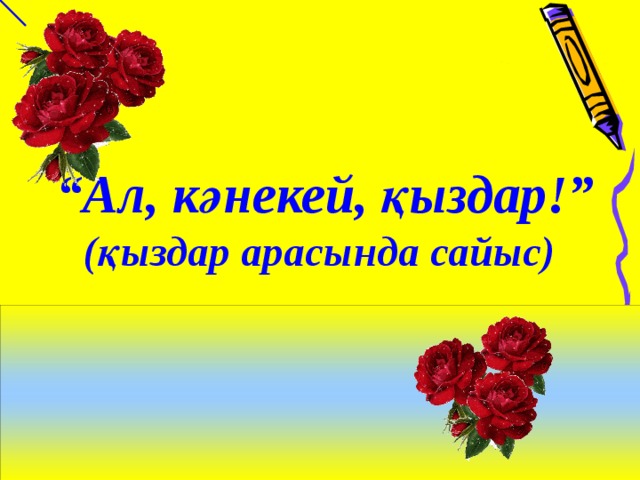 Қызым үйде қылығы түзде презентация