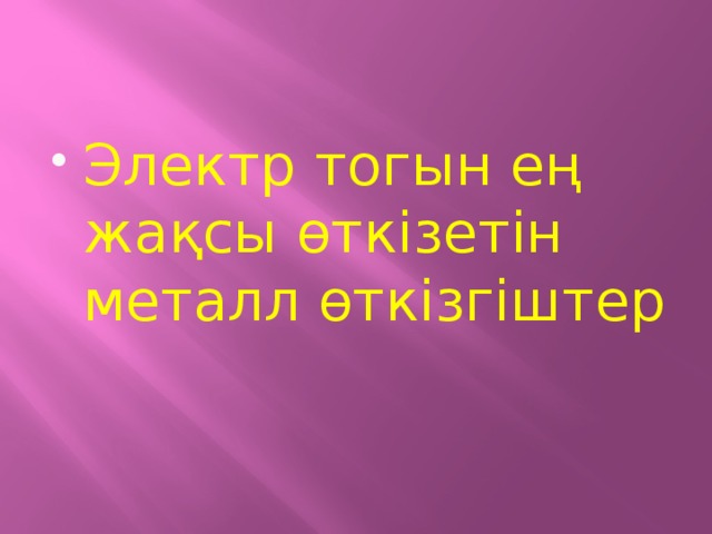 Электр тоғын қандай денелер өткізеді