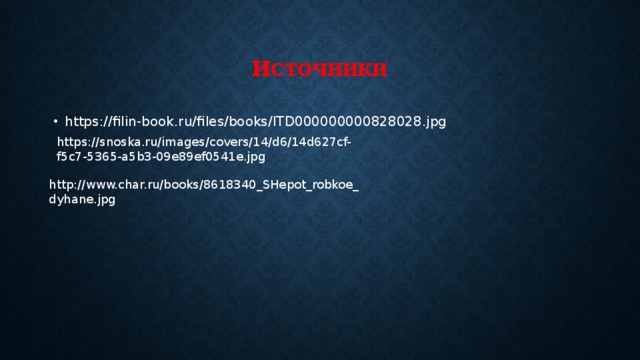 И сточники https://filin-book.ru/files/books/ITD000000000828028.jpg https://snoska.ru/images/covers/14/d6/14d627cf-f5c7-5365-a5b3-09e89ef0541e.jpg http://www.char.ru/books/8618340_SHepot_robkoe_dyhane.jpg 