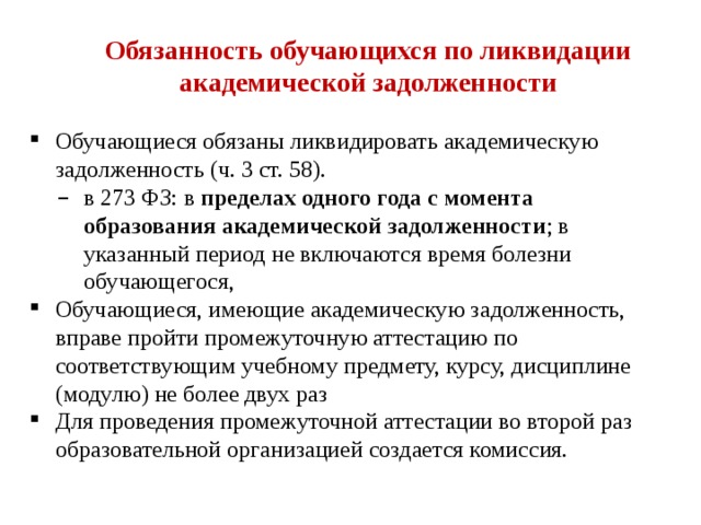 Ликвидация задолженности. Порядок ликвидации Академической задолженности. Порядок ликвидации Академической задолженности в вузе. Каков порядок ликвидации обучающимся Академической задолженности?. Ликвидировать академическую задолженность.