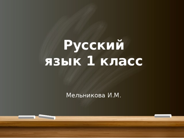 Русский язык 1 класс Мельникова И.М. 