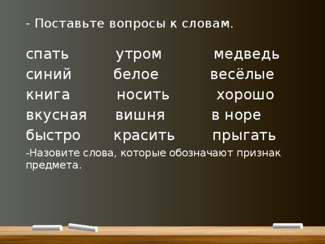 Назови слова обозначающие