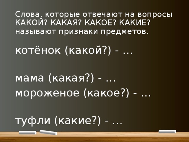 Слова отвечающие на вопросы какой какая какое какие 1 класс презентация и конспект школа россии