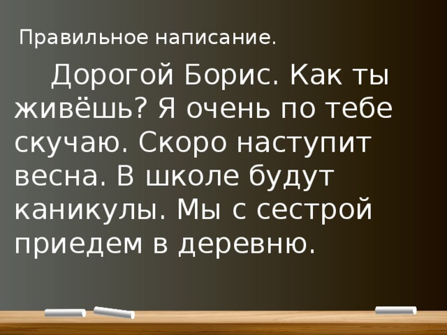 Пиши дорого. Дорогой Борис я очень по тебе скучаю скоро наступит. Борис я очень по тебе скучаю скоро наступит Весна. Скоро наступит. Как правильно писать соскучилась.