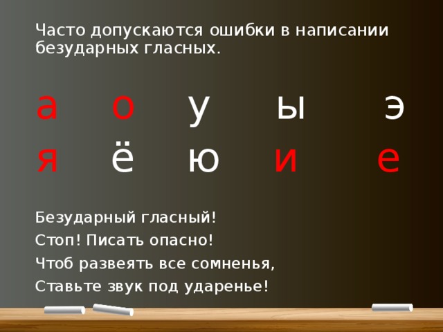 Часто допускаются ошибки в написании безударных гласных. а  о у ы э я ё ю и  е Безударный гласный! Стоп! Писать опасно! Чтоб развеять все сомненья, Ставьте звук под ударенье! 