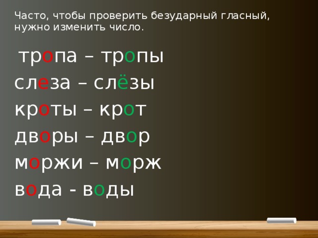 Часто, чтобы проверить безударный гласный, нужно изменить число.    тр о па – тр о пы сл е за – сл ё зы кр о ты – кр о т дв о ры – дв о р м о ржи – м о рж в о да - в о ды 