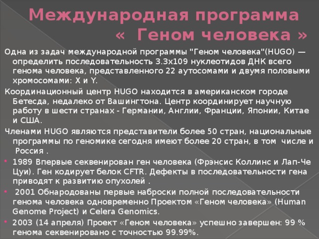 Международный проект геном человека начал работу в году