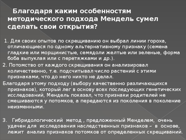 Благодаря какому виду. Благодаря каким особенностям. Благодаря каким приемам г Менделю удалось. Благодаря каким приемам Менделю удалось вскрыть законы. Благодаря какому.