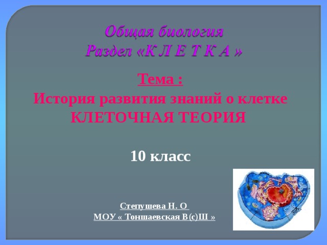 Клеточная теория развитие знаний о клетке. Клеточная теория презентация. Готовая презентация на тему история и развитие знание о клетке.