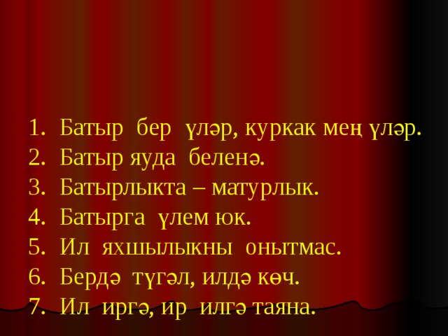 Слова батыра. Стихи про матурлык. Предложения на татарском языке со словами батыр Куркак. “ Батырлыкта-матурлык” ребус презентация. Батырлыкта матурлык и туктардан.