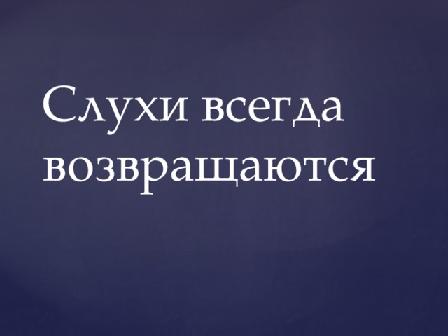 Слухи всегда возвращаются 