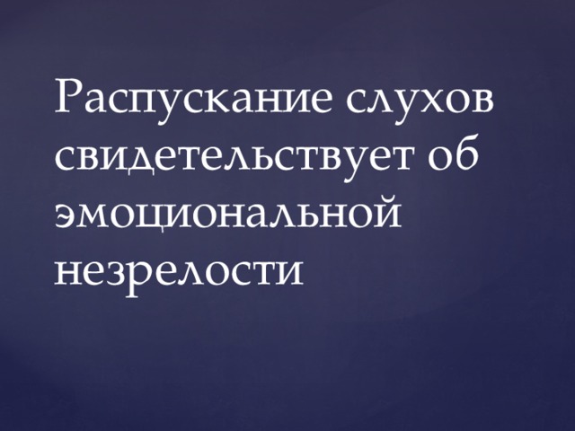 Распускание слухов свидетельствует об эмоциональной незрелости 