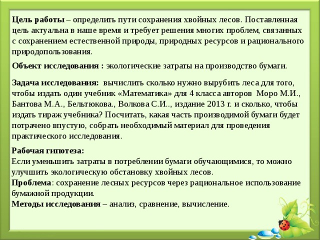 Цель охраны леса. Проблемы сохранения лесов проект. Проблемы сохранения лесов. Внимание ребят к проблеме сохранения хвойных деревьев.