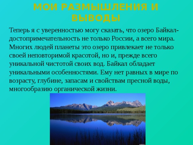 Доклад-сообщение Озеро Байкал 2, 4, 5 класс, окружающий мир, география