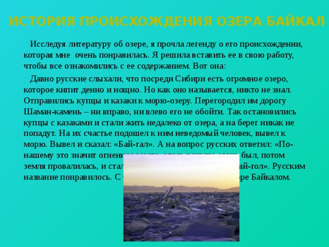 История освоения байкала. Байкал история происхождения. Происхождение озера Байкал.