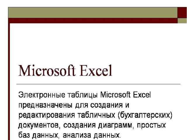 Презентация " Microsoft Excel"