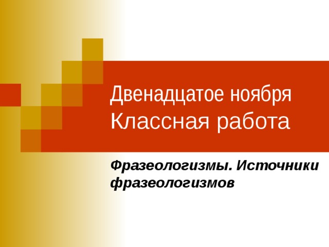 Источники фразеологизмов 6 класс проект