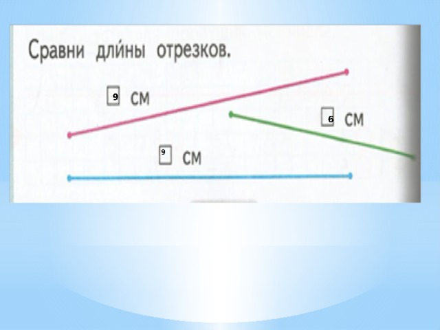 Чему равна высота отрезков. Сравнение длин отрезков 1 класс. Сравни длины отрезков. Сравнить длины отрезков. Длина отрезка. Сравнение отрезков..