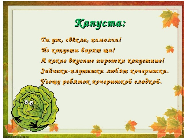 Загадка капуста для детей. Стих про капусту. Стих про капусту для детей. Стихотворение про капусту для детей. Детские стихи про капусту.